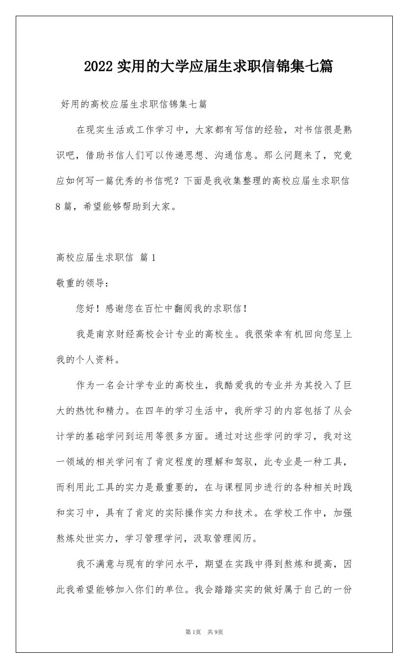 2022实用的大学应届生求职信锦集七篇