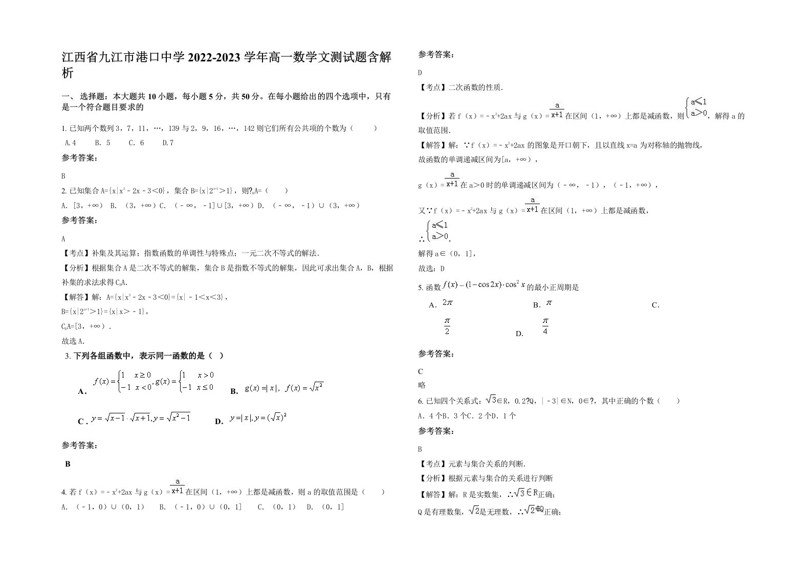 江西省九江市港口中学2022-2023学年高一数学文测试题含解析