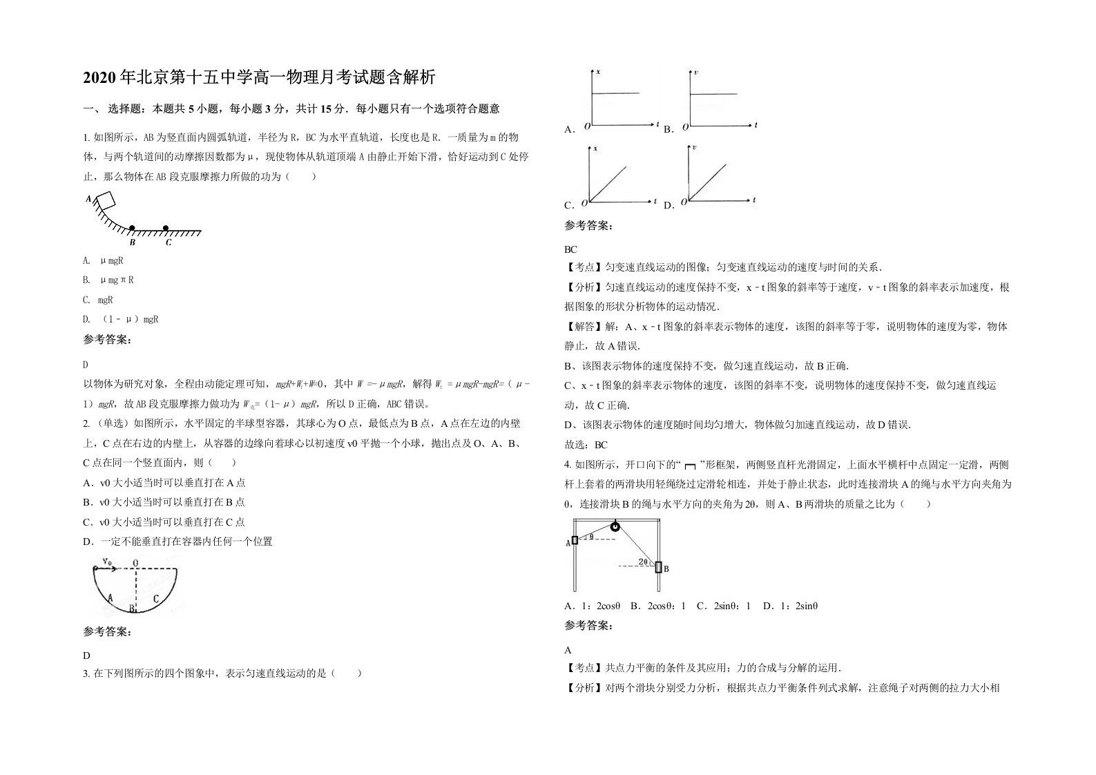 2020年北京第十五中学高一物理月考试题含解析