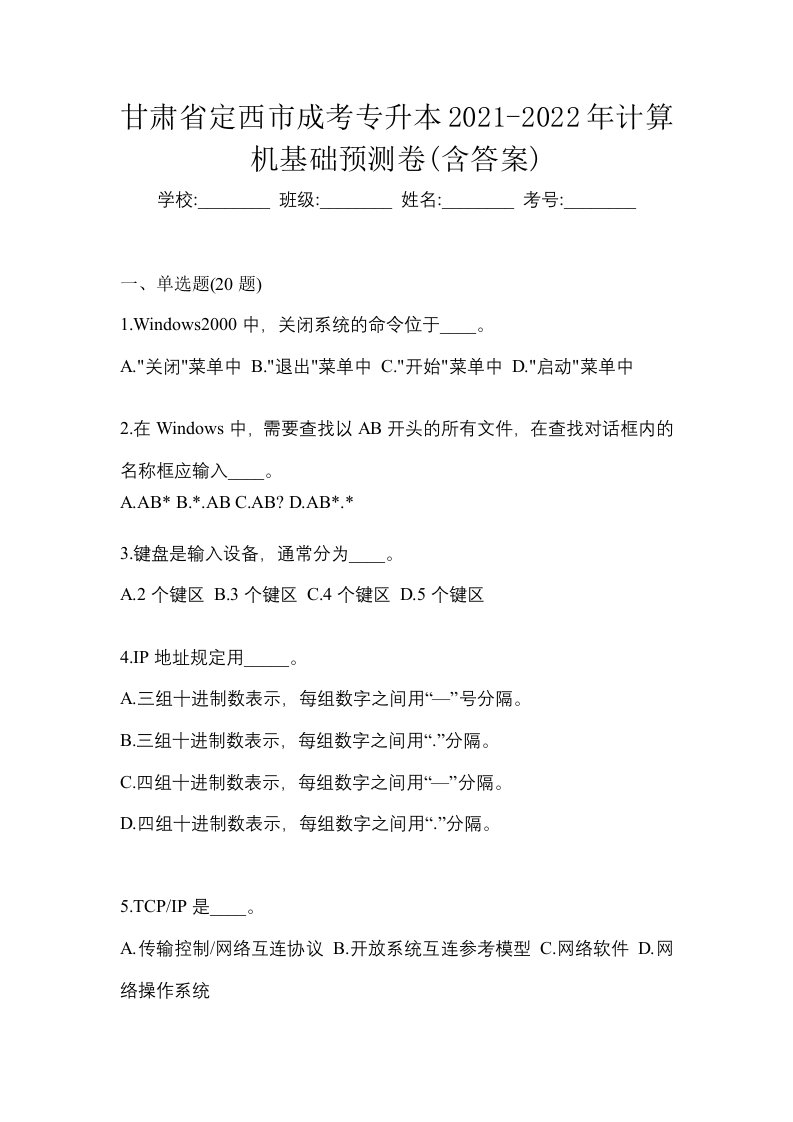 甘肃省定西市成考专升本2021-2022年计算机基础预测卷含答案