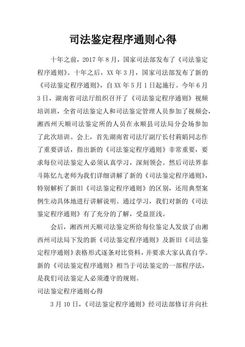 司法鉴定程序通则心得