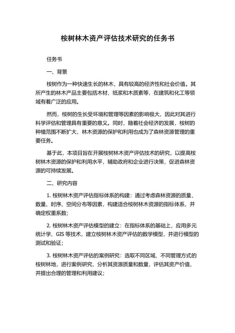 桉树林木资产评估技术研究的任务书