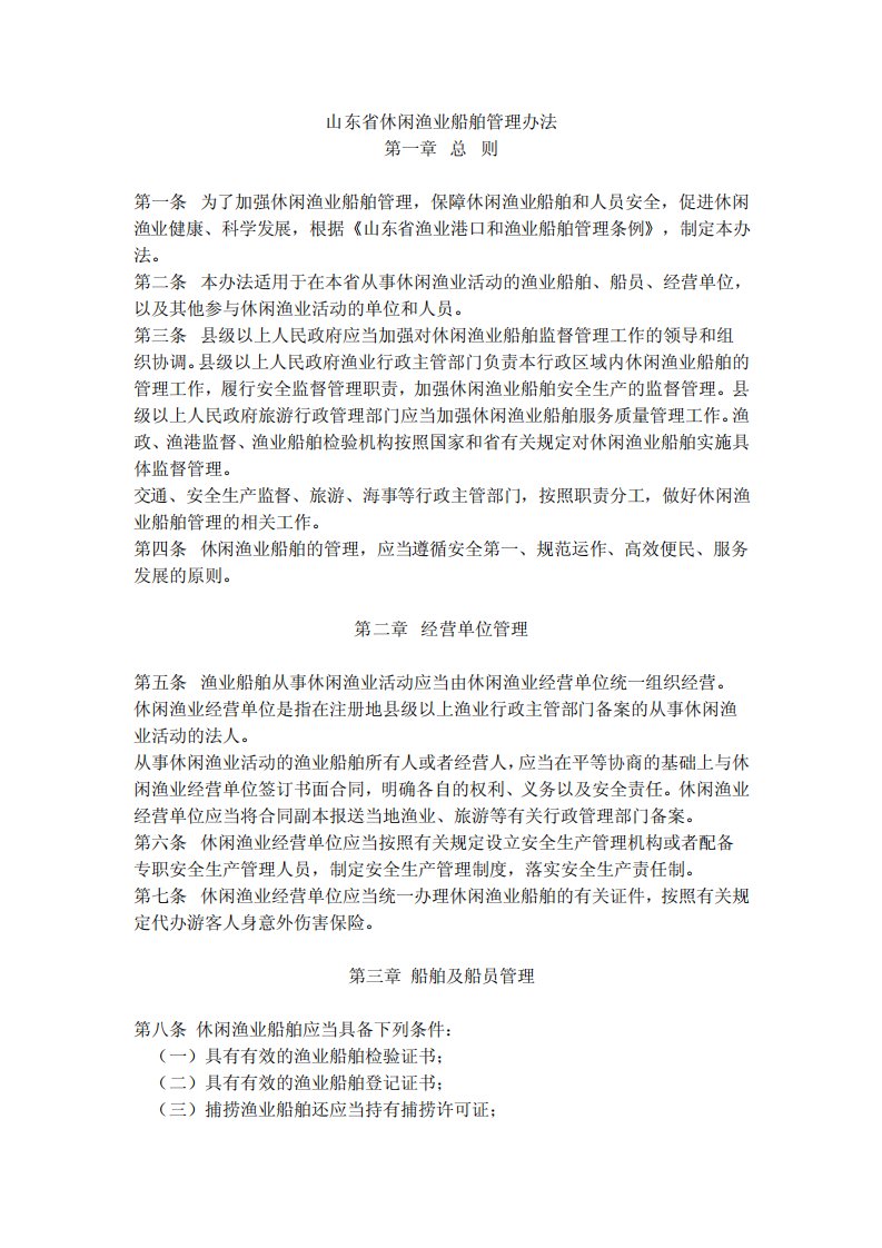 山东省休闲渔业船舶管理办法