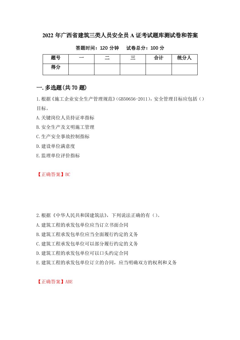 2022年广西省建筑三类人员安全员A证考试题库测试卷和答案60