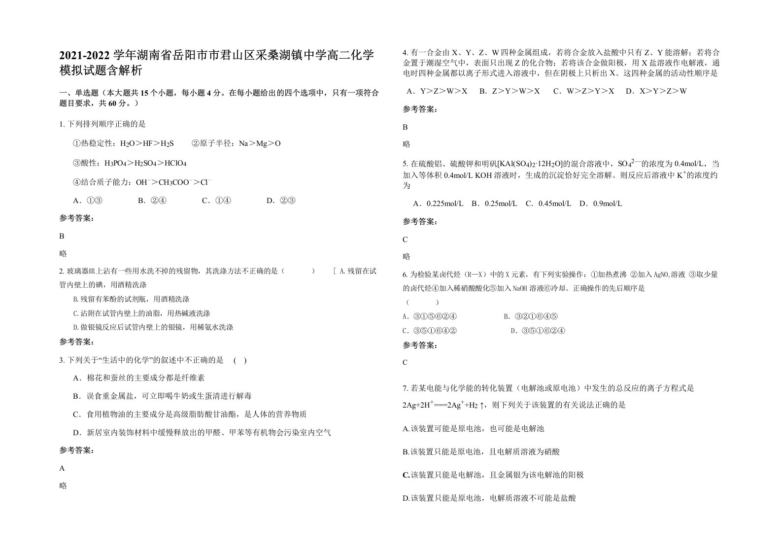 2021-2022学年湖南省岳阳市市君山区采桑湖镇中学高二化学模拟试题含解析