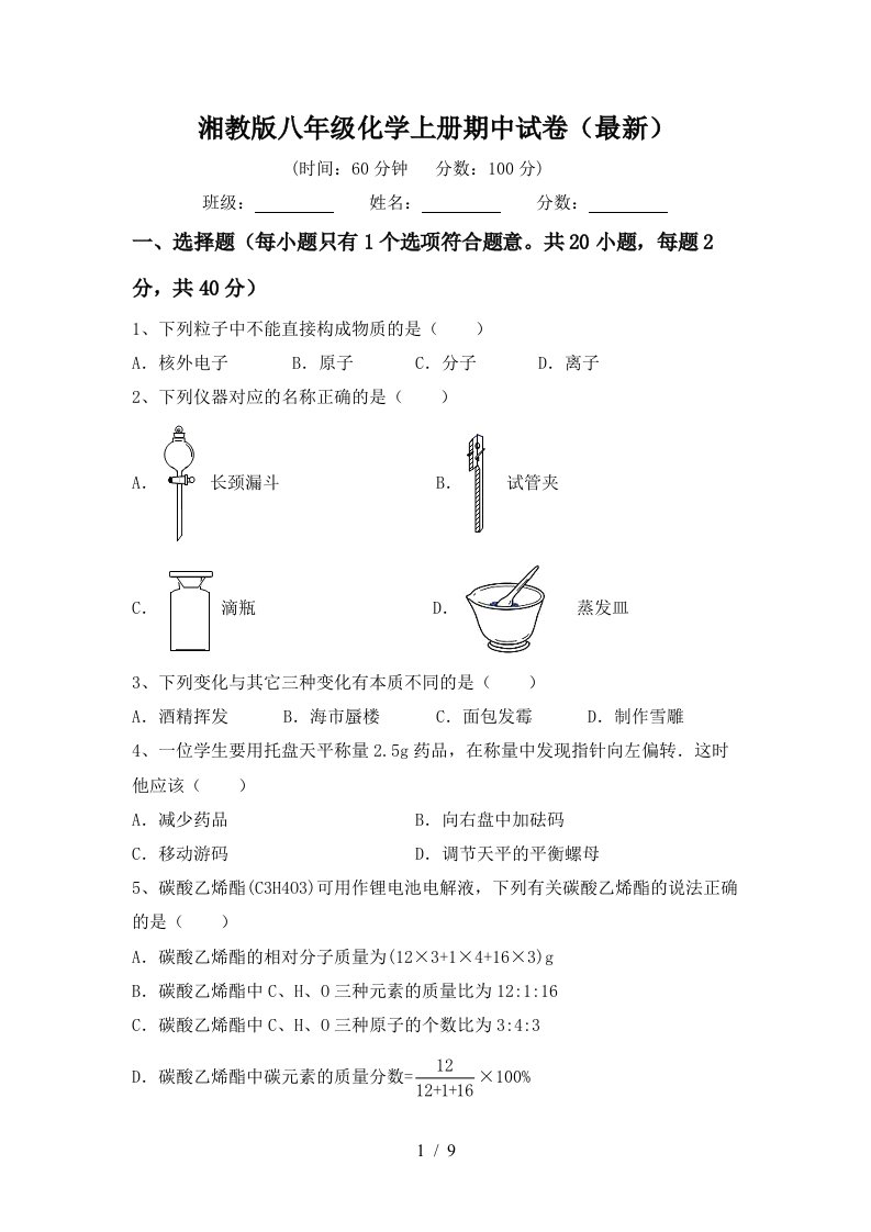 湘教版八年级化学上册期中试卷最新