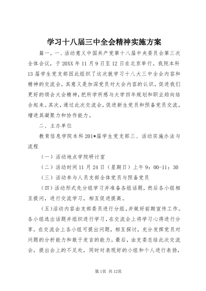 7学习十八届三中全会精神实施方案