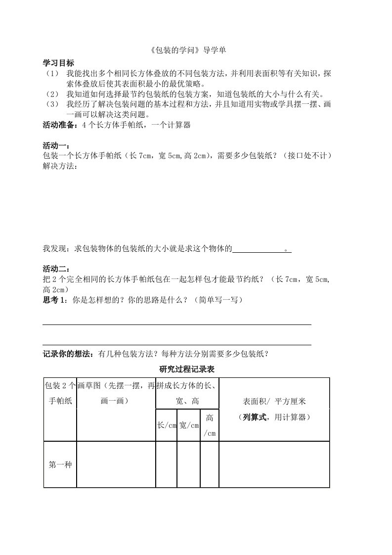 数学北师大版五年级下册包装的学问导学单