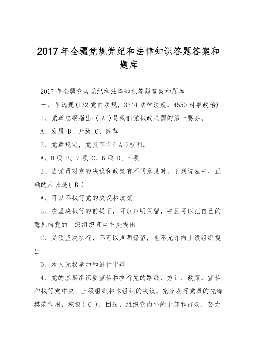 2017年全疆党规党纪和法律知识答题答案和题库