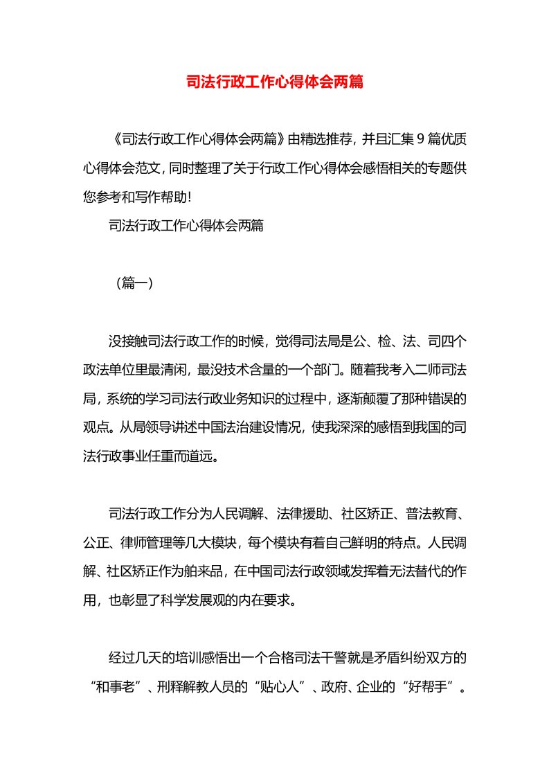 司法行政工作心得体会两篇