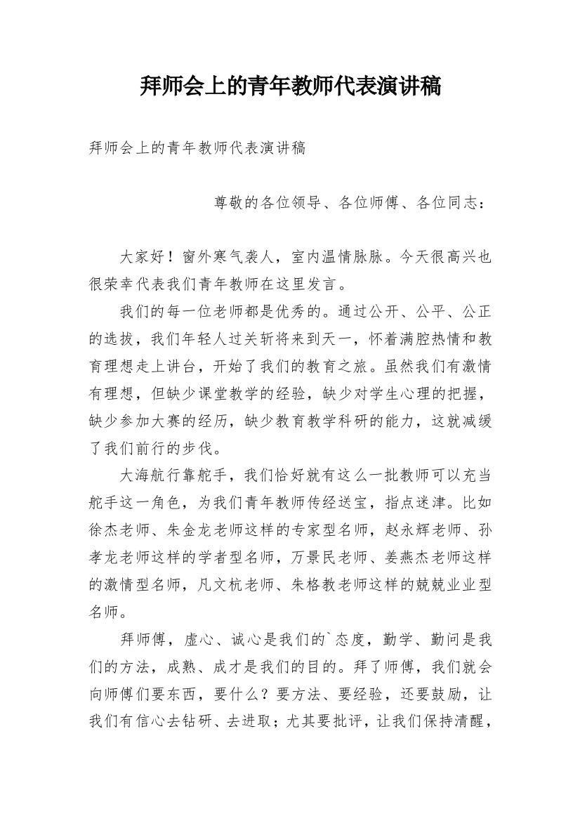 拜师会上的青年教师代表演讲稿