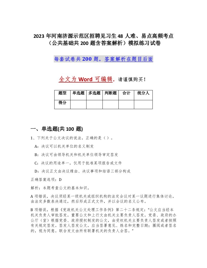 2023年河南济源示范区招聘见习生48人难易点高频考点公共基础共200题含答案解析模拟练习试卷