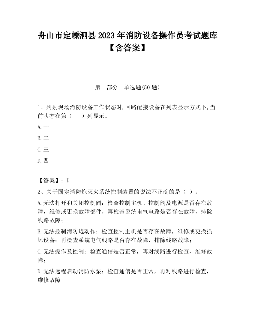 舟山市定嵊泗县2023年消防设备操作员考试题库【含答案】