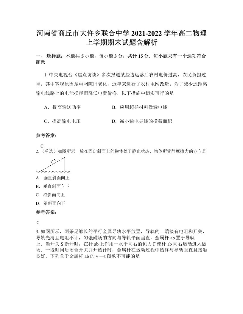 河南省商丘市大仵乡联合中学2021-2022学年高二物理上学期期末试题含解析