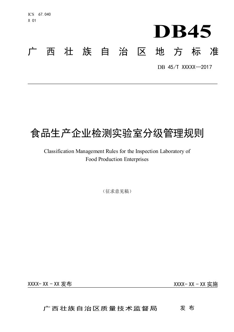 食品生产企业检测实验室管理规则(征求意见稿)