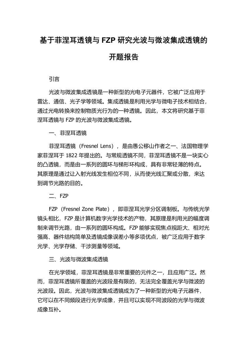 基于菲涅耳透镜与FZP研究光波与微波集成透镜的开题报告