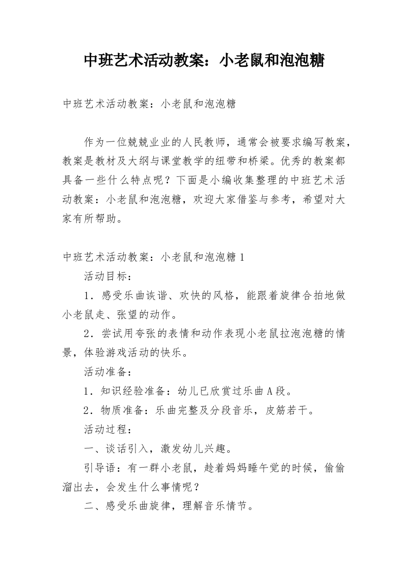 中班艺术活动教案：小老鼠和泡泡糖