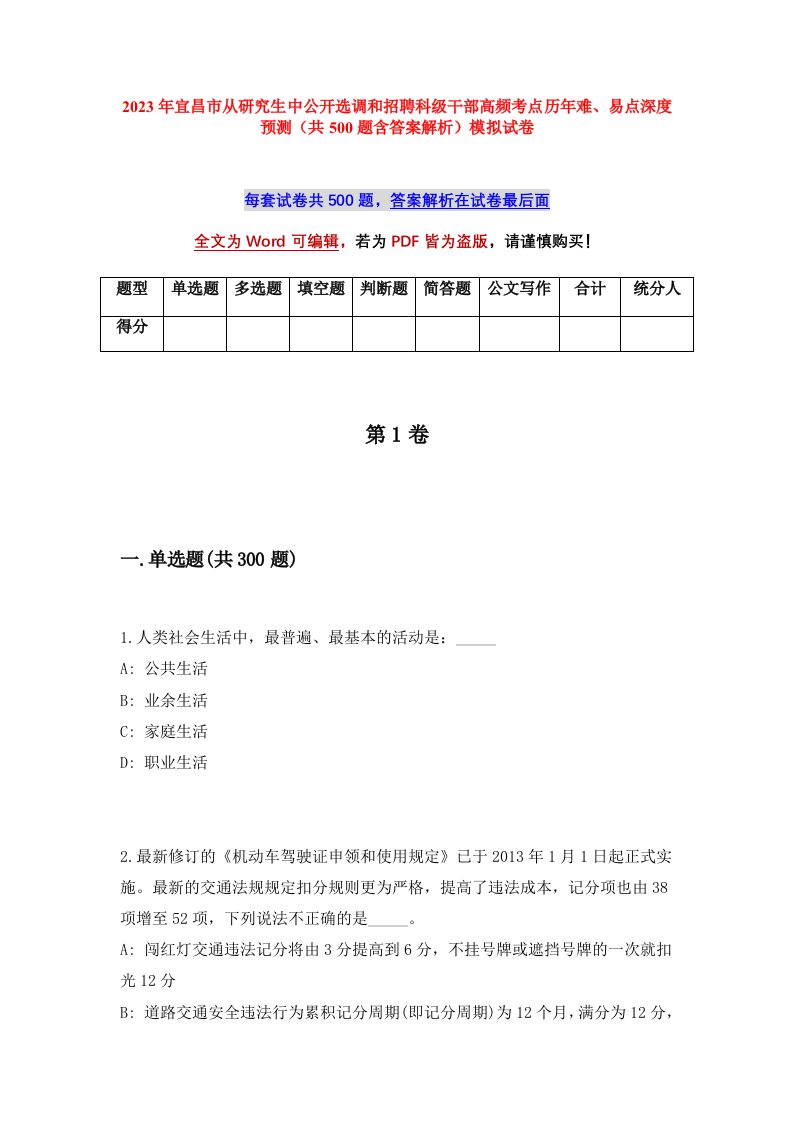 2023年宜昌市从研究生中公开选调和招聘科级干部高频考点历年难易点深度预测共500题含答案解析模拟试卷