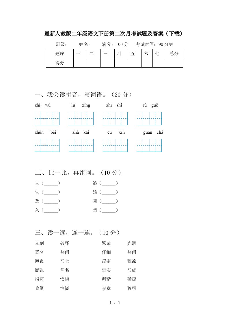 最新人教版二年级语文下册第二次月考试题及答案下载