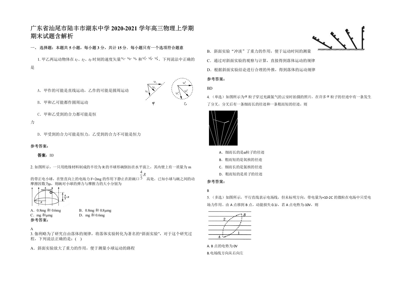 广东省汕尾市陆丰市湖东中学2020-2021学年高三物理上学期期末试题含解析