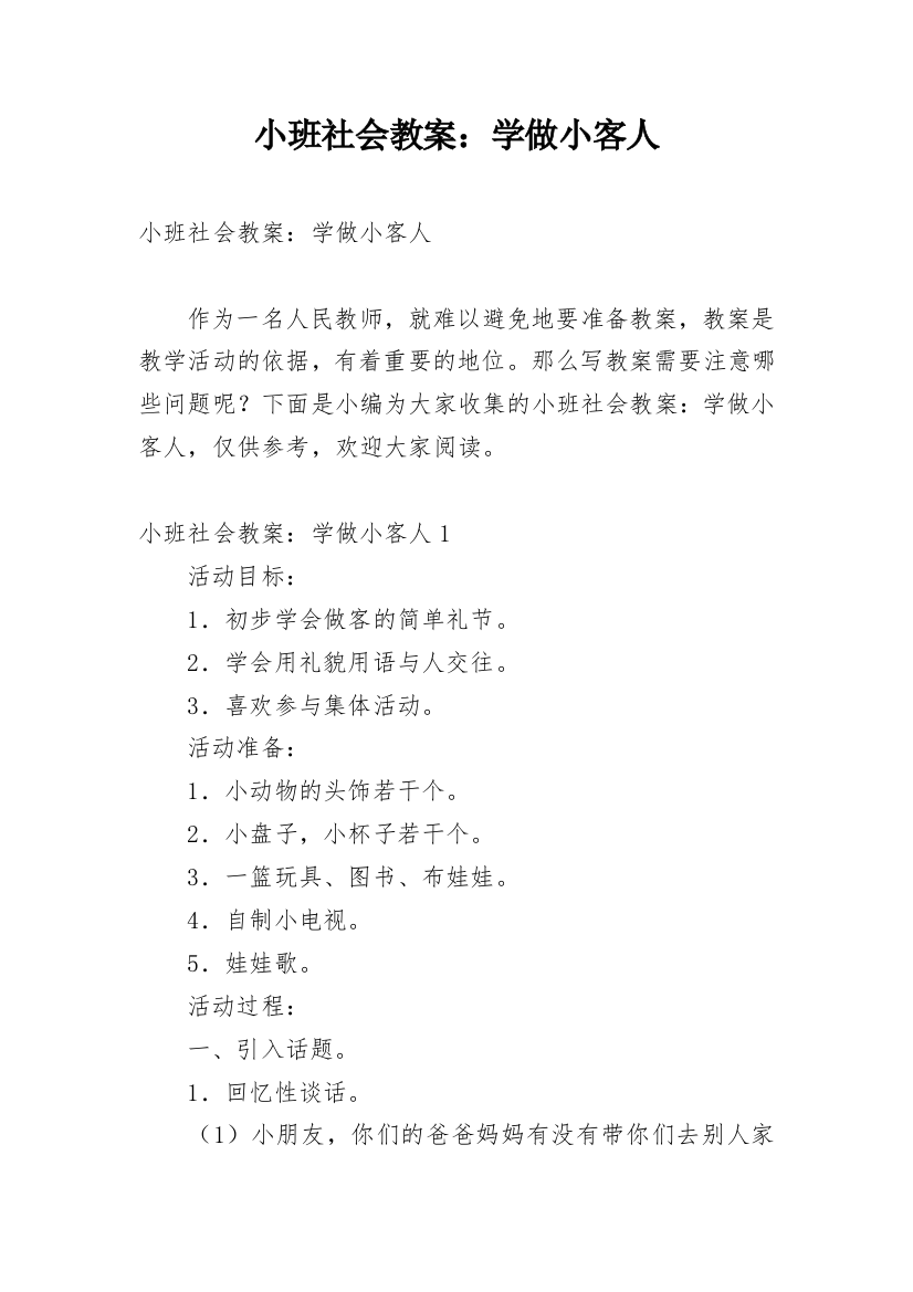 小班社会教案：学做小客人