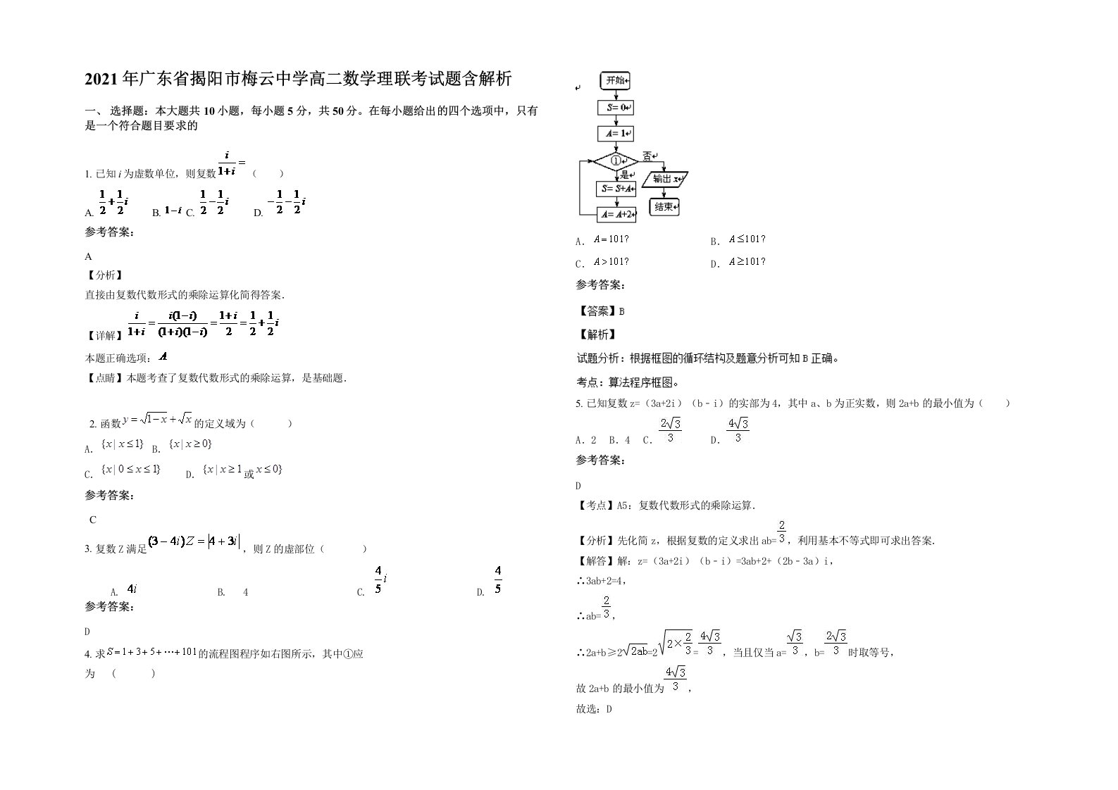 2021年广东省揭阳市梅云中学高二数学理联考试题含解析