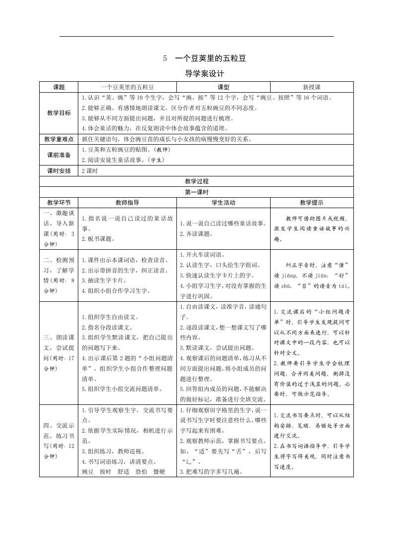 四年级上册语文导学案-5《一个豆荚里的五粒豆》人教（部编版）