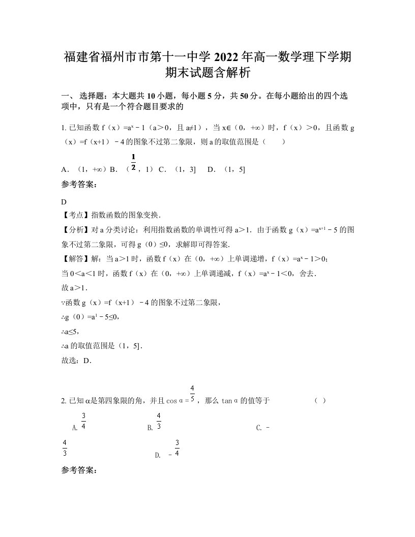 福建省福州市市第十一中学2022年高一数学理下学期期末试题含解析