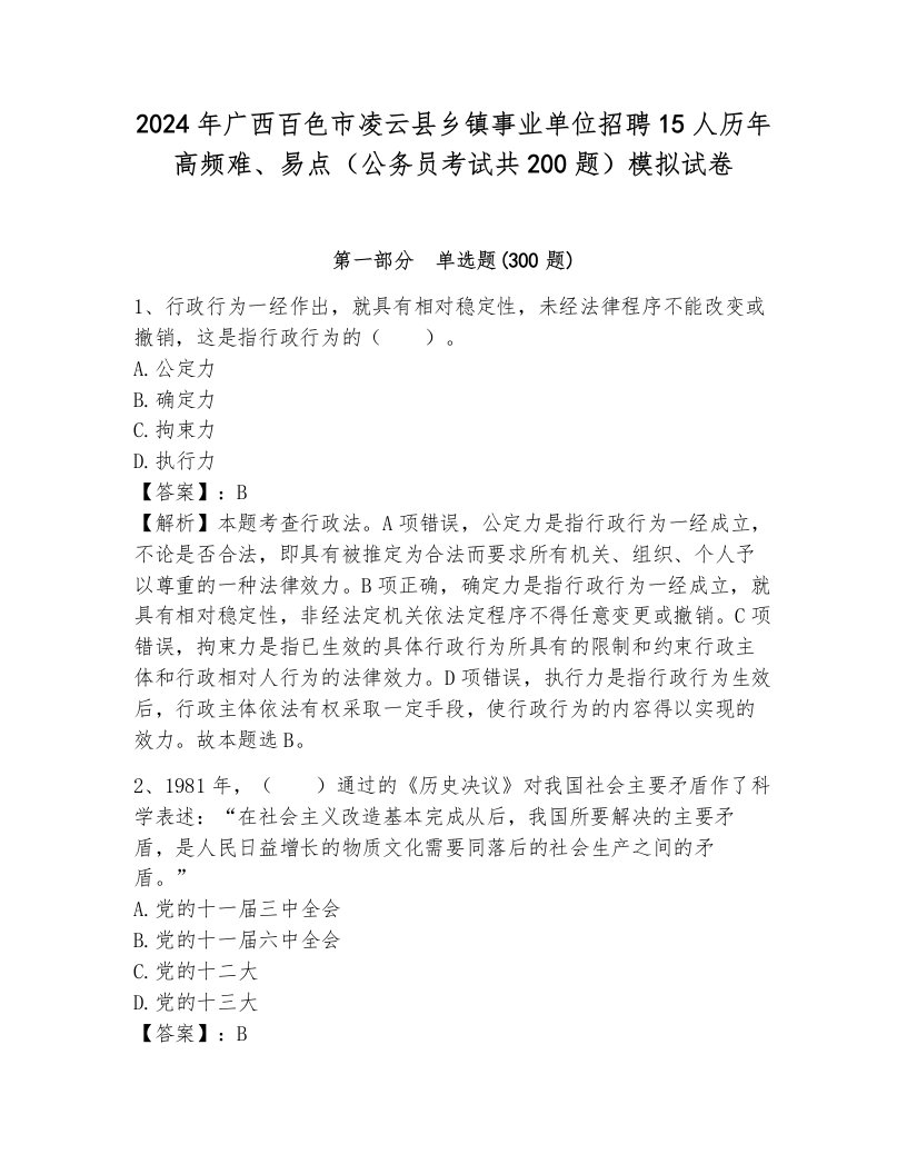 2024年广西百色市凌云县乡镇事业单位招聘15人历年高频难、易点（公务员考试共200题）模拟试卷（全优）