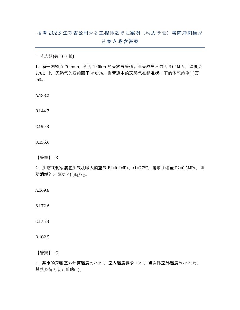 备考2023江苏省公用设备工程师之专业案例动力专业考前冲刺模拟试卷A卷含答案