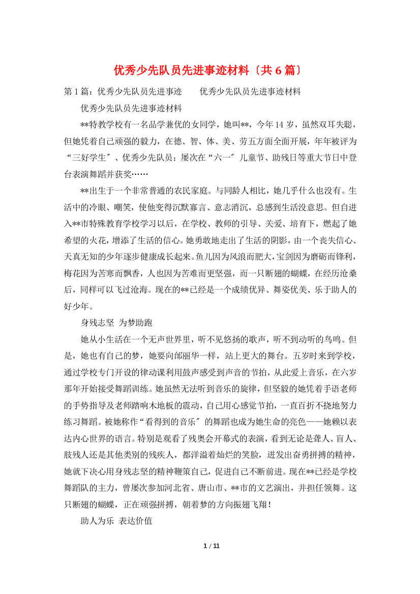 优秀少先队员先进事迹材料(共6篇)