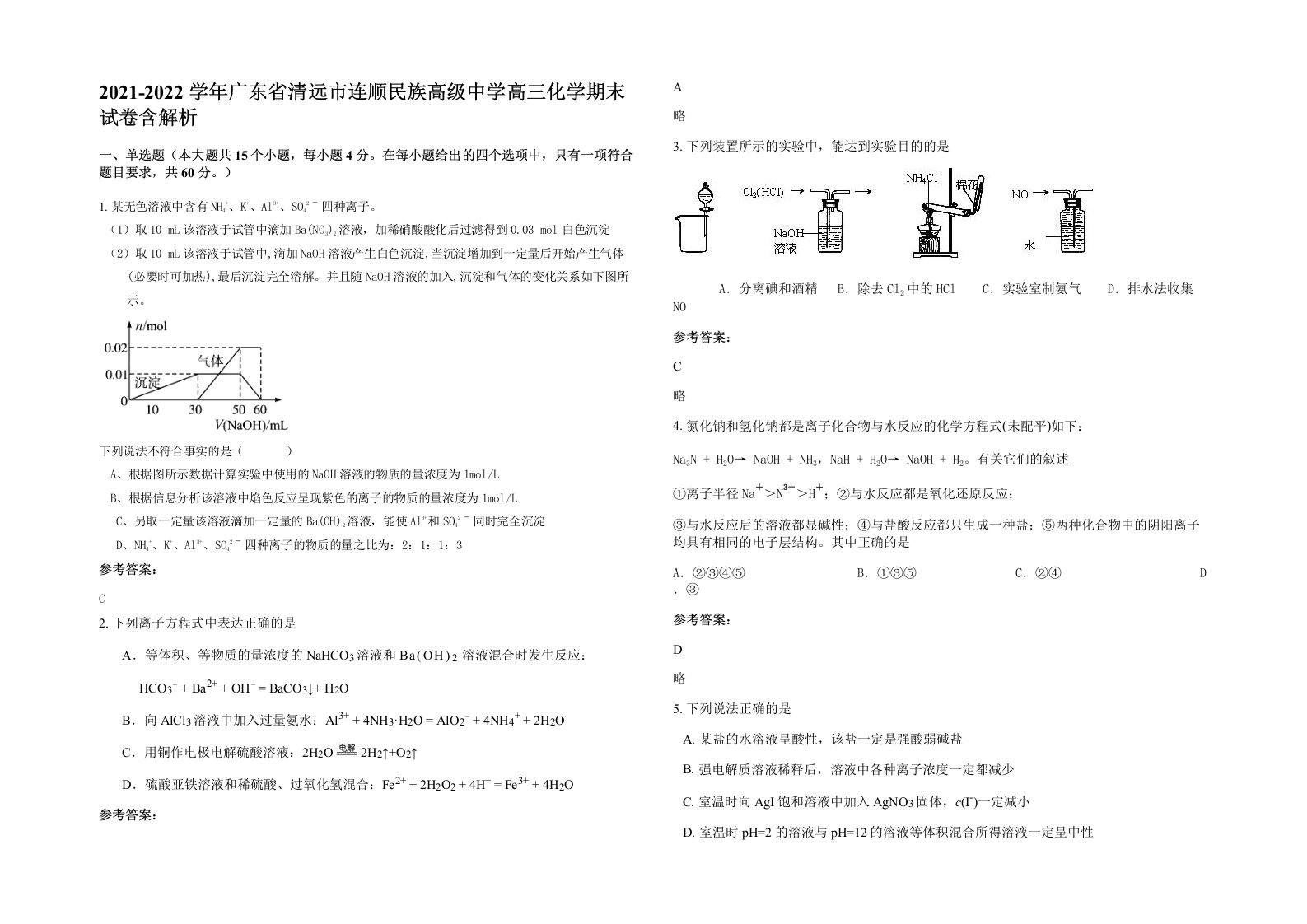 2021-2022学年广东省清远市连顺民族高级中学高三化学期末试卷含解析