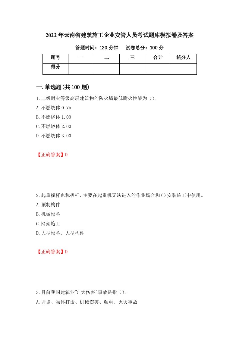 2022年云南省建筑施工企业安管人员考试题库模拟卷及答案75