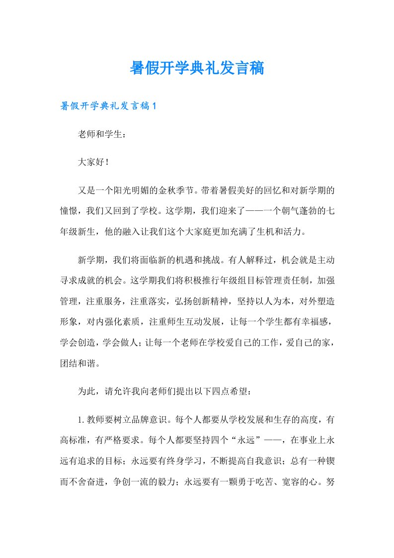 暑假开学典礼发言稿