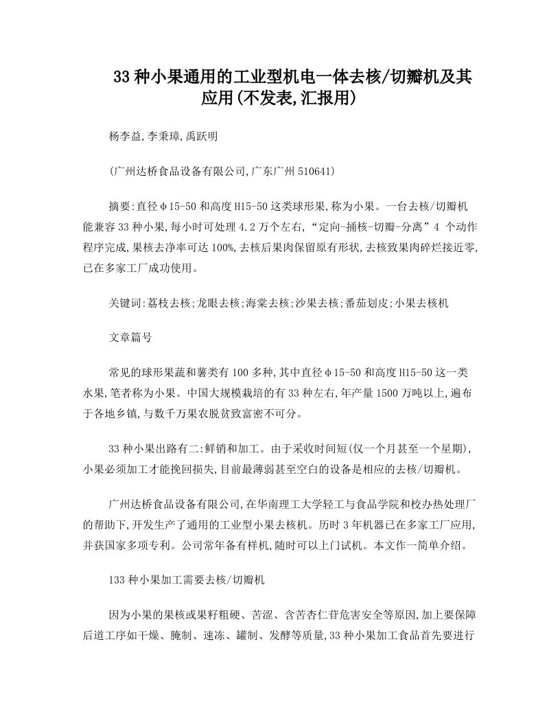 33种小果通用的工业型机电一体去核切瓣机及其应用