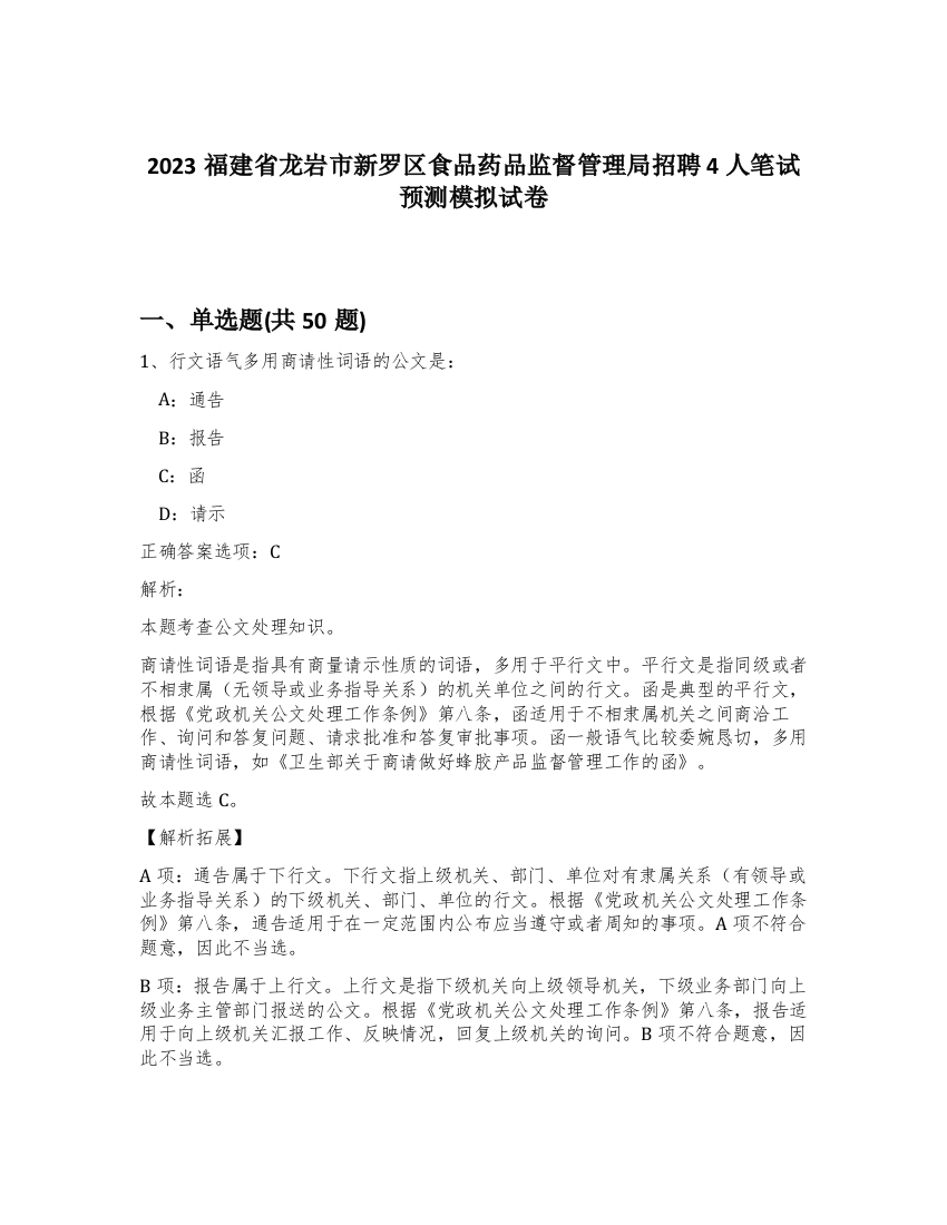 2023福建省龙岩市新罗区食品药品监督管理局招聘4人笔试预测模拟试卷-31