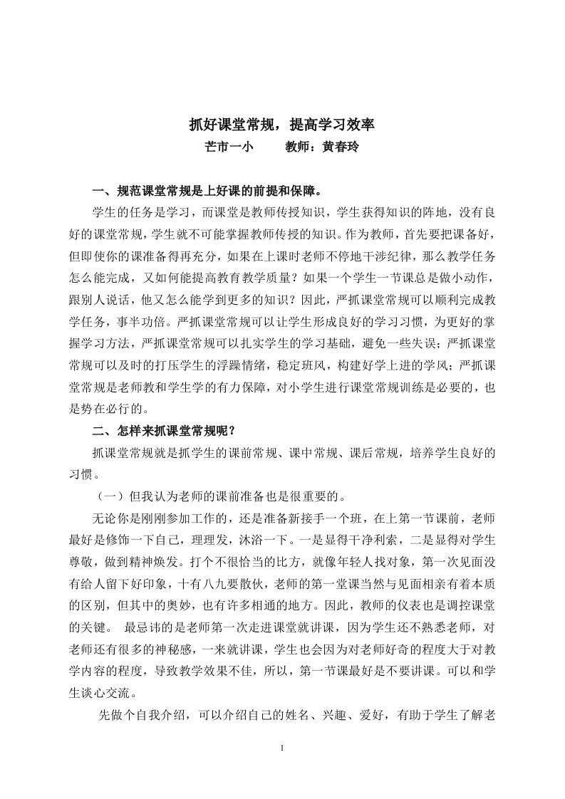 抓好课堂常规提高学习效率