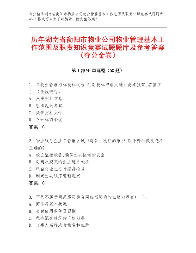 历年湖南省衡阳市物业公司物业管理基本工作范围及职责知识竞赛试题题库及参考答案（夺分金卷）