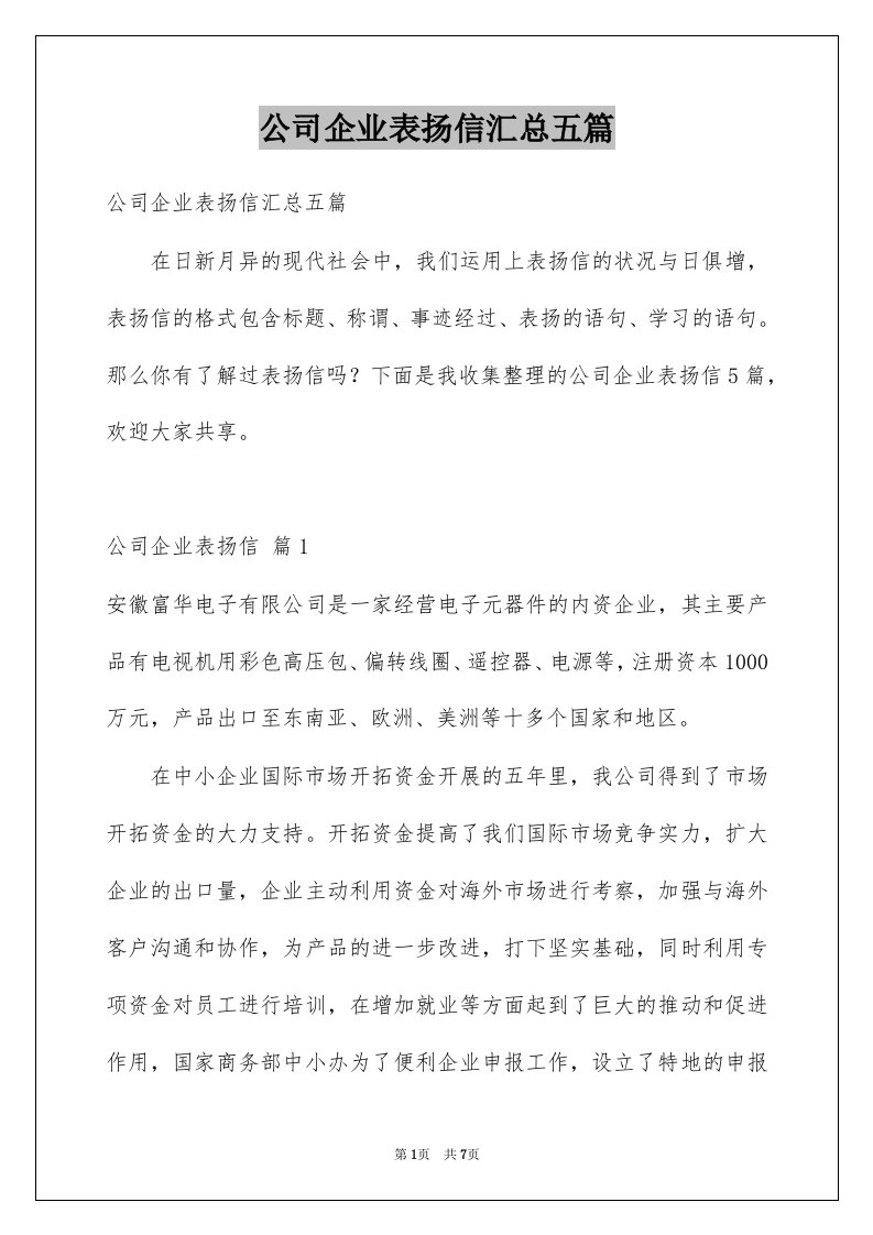 公司企业表扬信汇总五篇