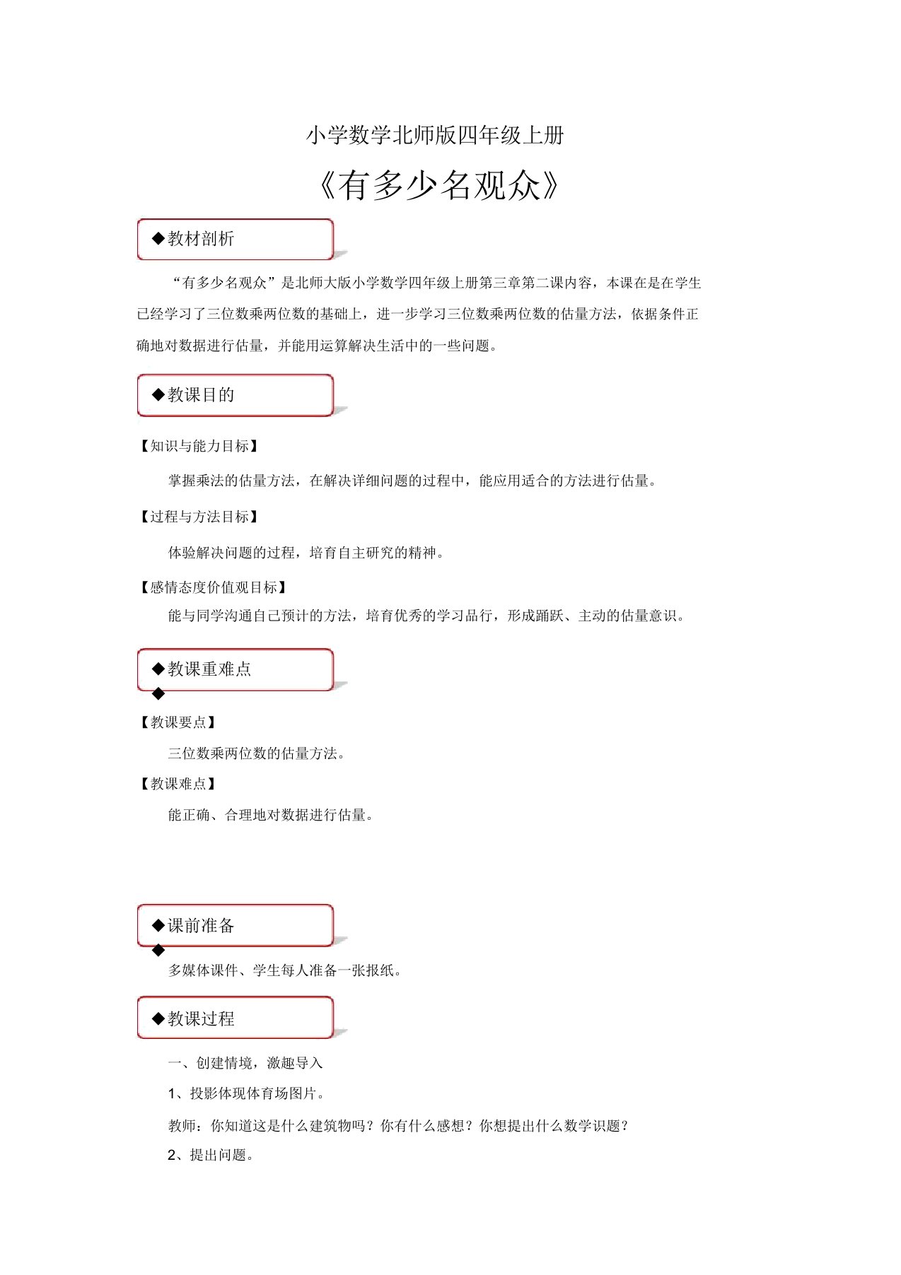 小学数学北师版四年级上册《有多少名观众》教案1