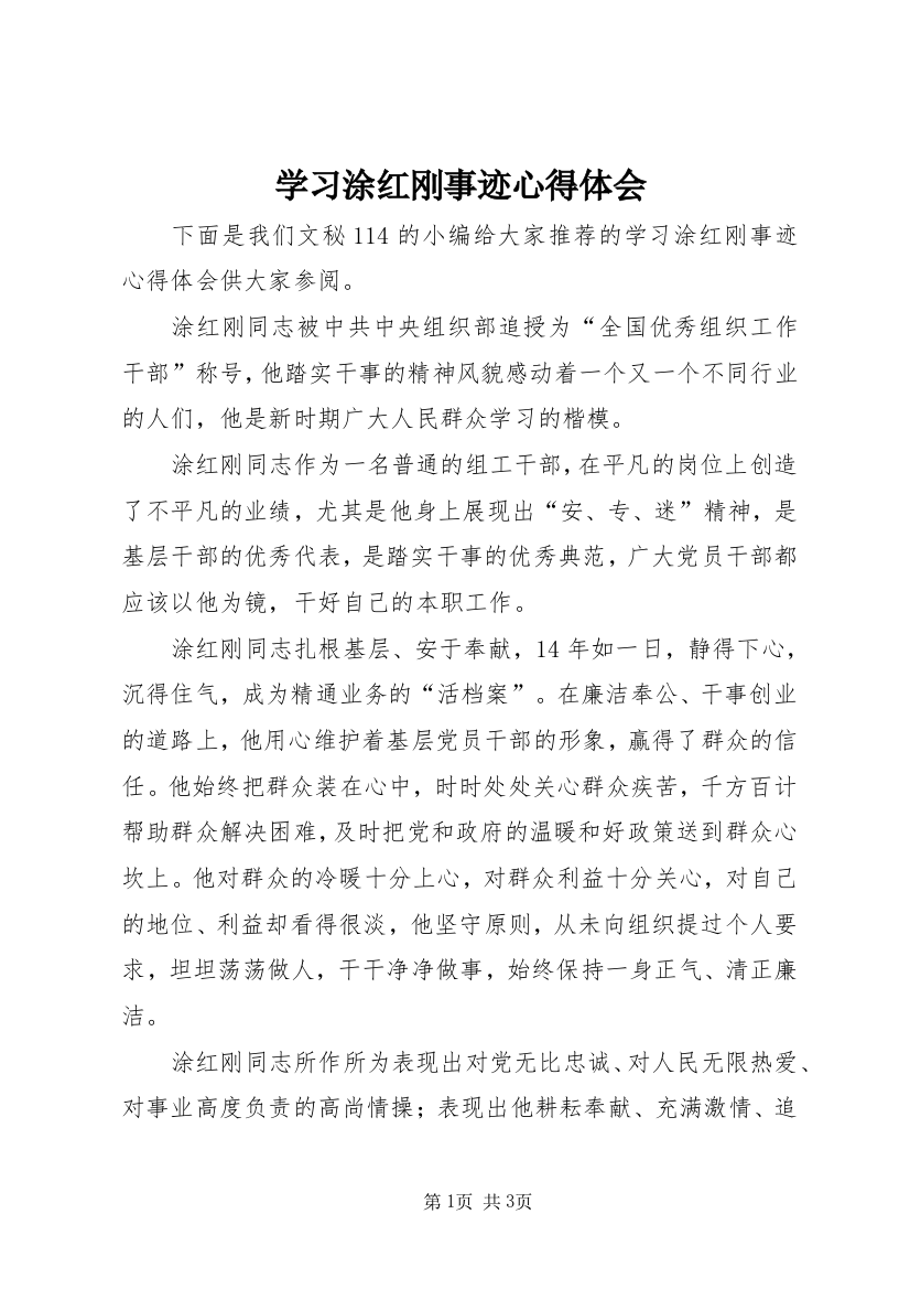 学习涂红刚事迹心得体会