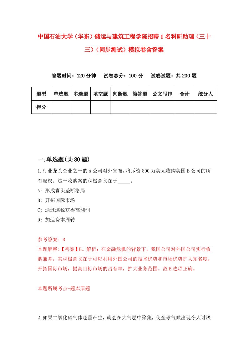 中国石油大学华东储运与建筑工程学院招聘1名科研助理三十三同步测试模拟卷含答案5