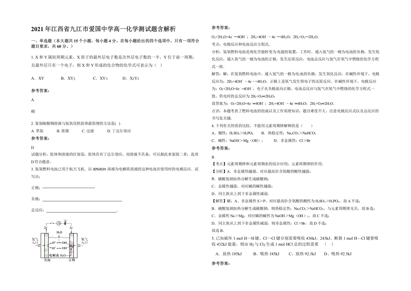 2021年江西省九江市爱国中学高一化学测试题含解析