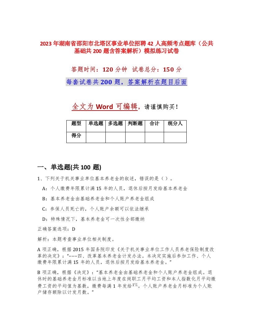 2023年湖南省邵阳市北塔区事业单位招聘42人高频考点题库公共基础共200题含答案解析模拟练习试卷