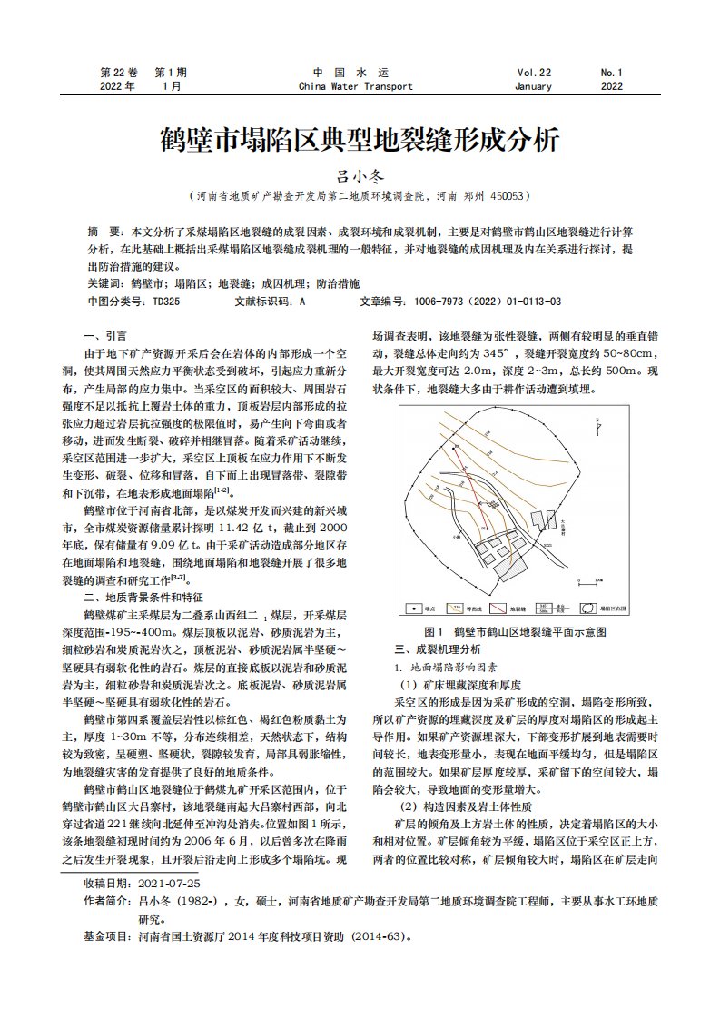 鹤壁市塌陷区典型地裂缝形成分析