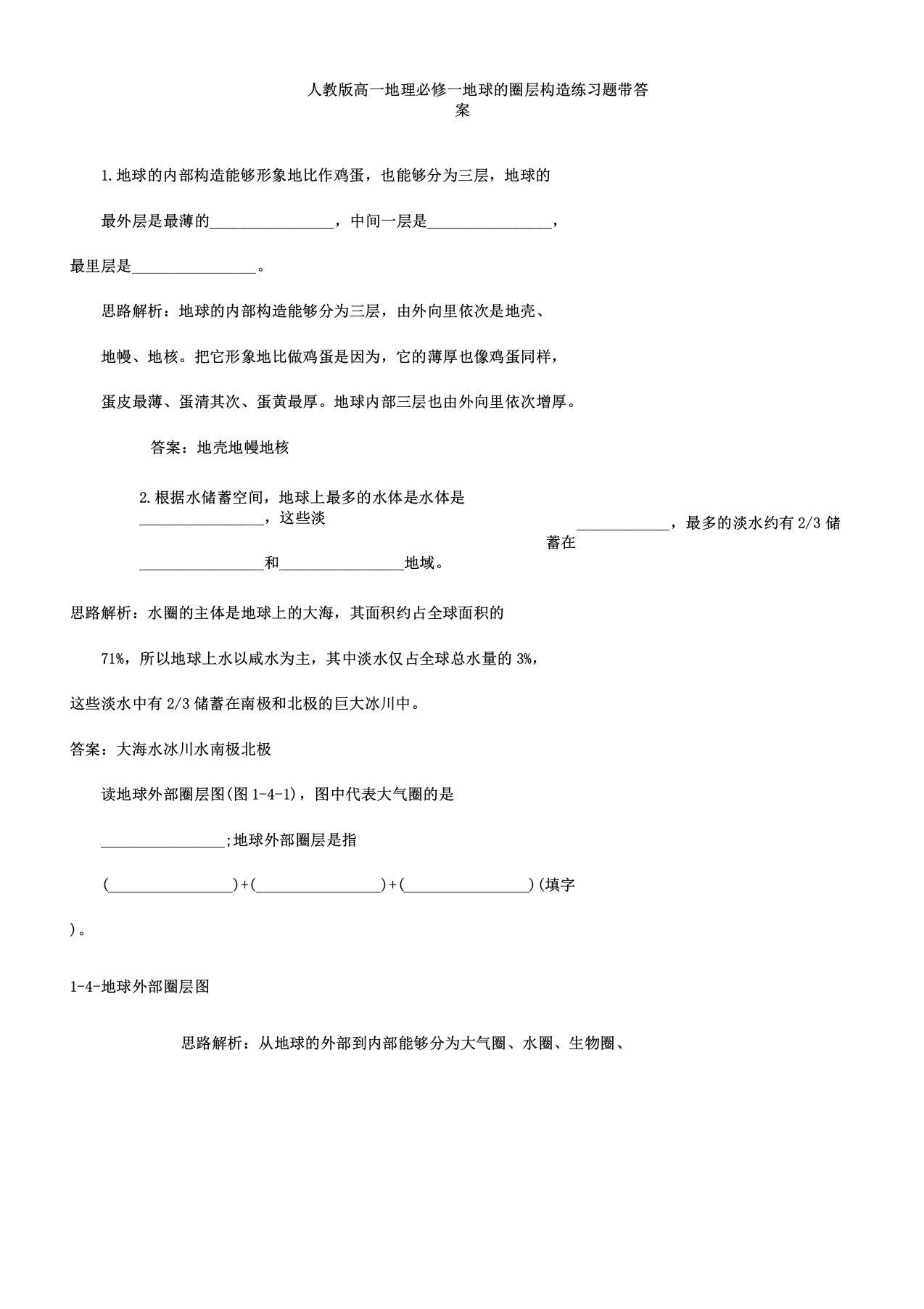 人教版高一地理必修一地球圈层结构练习题带