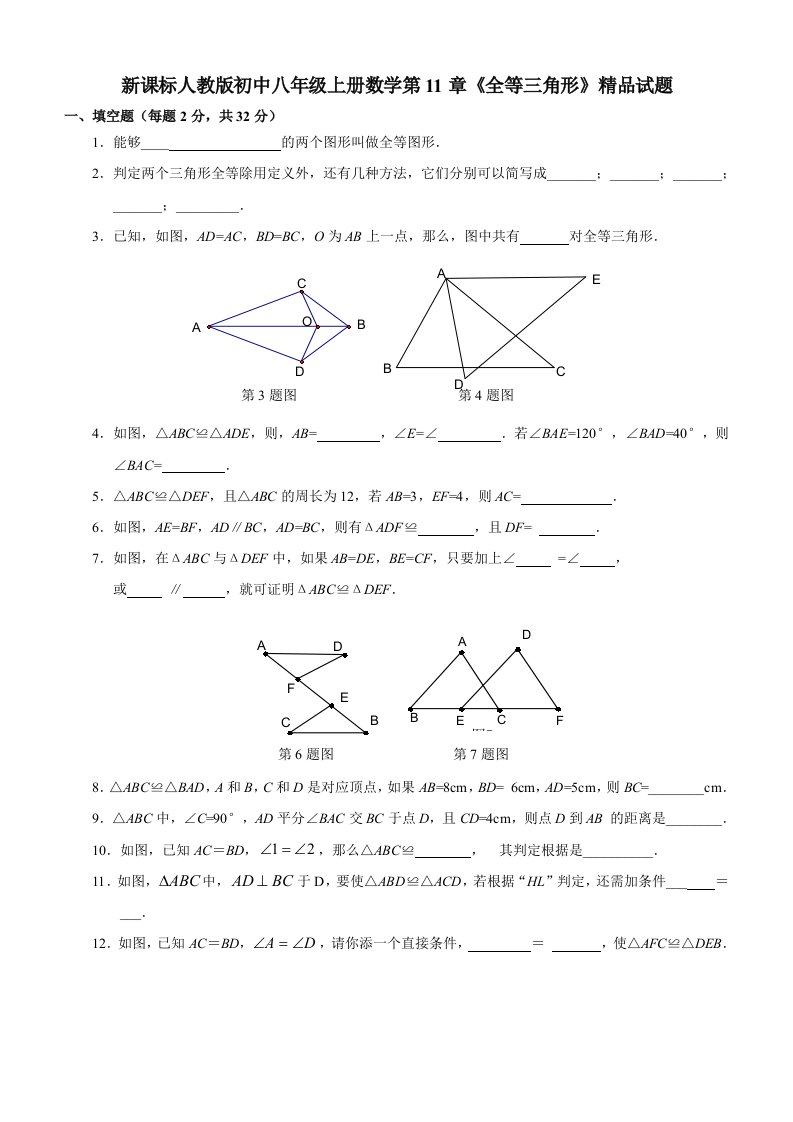 新课标人教版初中八年级上册数学第11章《全等三角形》精品试题