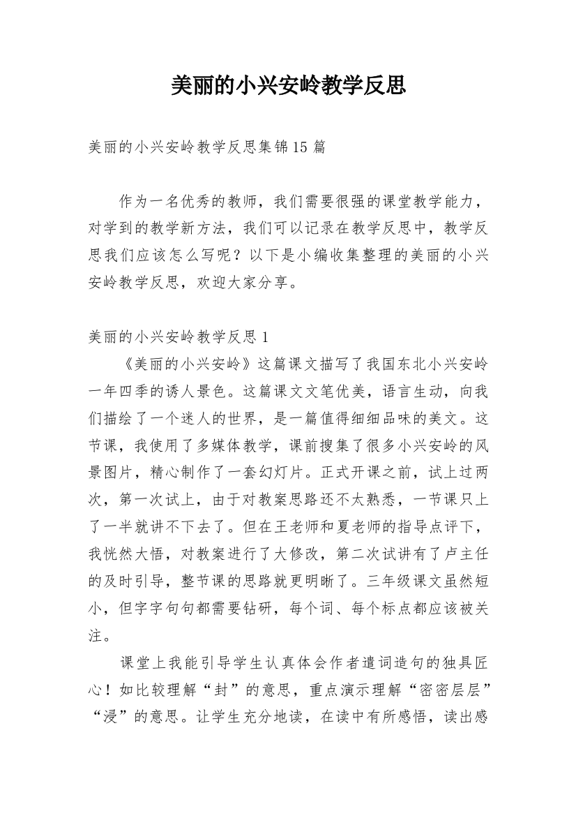 美丽的小兴安岭教学反思_1