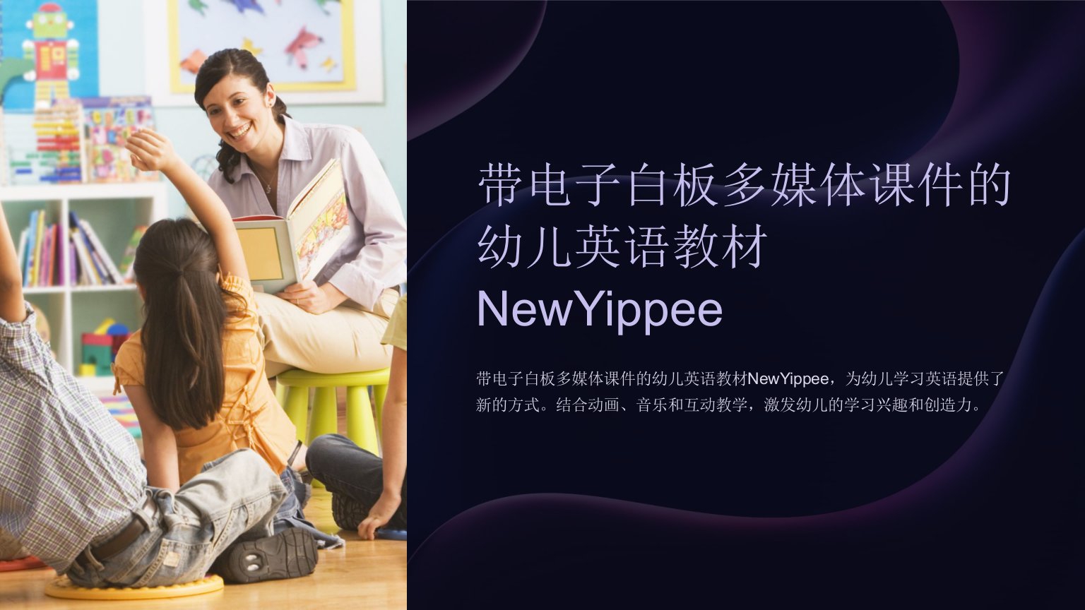 带电子白板多媒体课件的幼儿英语教材NewYippee