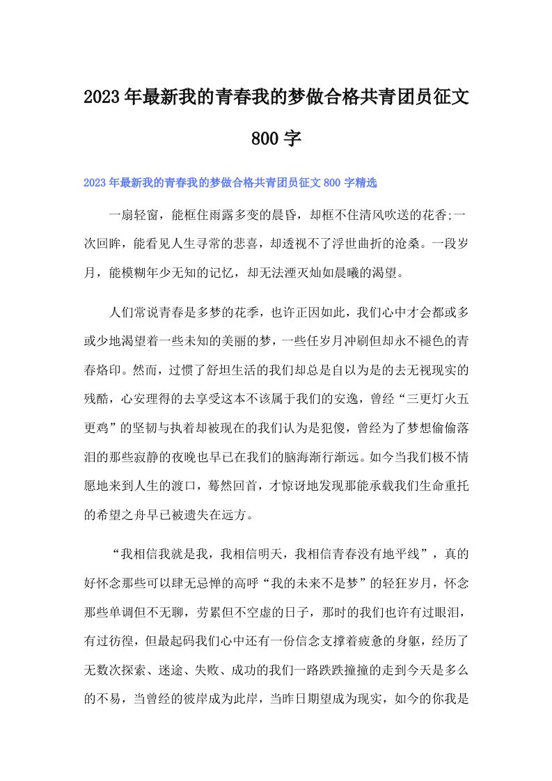 2023年最新我的青春我的梦做合格共青团员征文800字